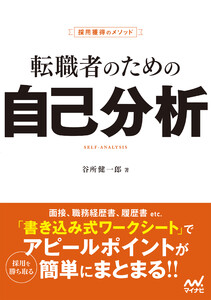 採用獲得のメソッド 転職者のための自己分析