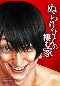 ぬらりひょんの棲む家第66話