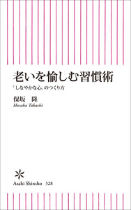 老いを愉しむ習慣術 「しなやかな心」のつくり方