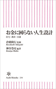 お金に困らない人生設計 住宅・教育・介護