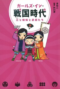 ガールズ★イン★戦国時代 江と姉妹と武将たち