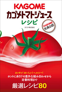 カゴメトマトジュースレシピ