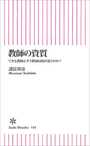 教師の資質 できる教師とダメ教師は何が違うのか?