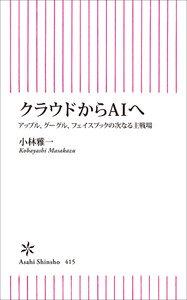 クラウドからAIへ アップル、グーグル、フェイスブックの次なる主戦場