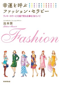幸運を呼ぶファッション・セラピー ラッキーカラーと12星で恋も仕事もうまくいく!