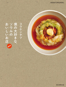 コウケンテツ 僕の大好きな、ソウルのおいしいお店 最新版 電子書籍版