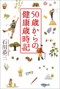 50歳からの健康歳時記