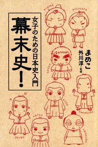 女子のための日本史入門 幕末史!