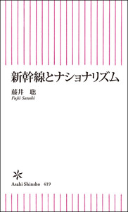 新幹線とナショナリズム