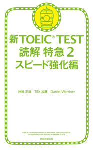 新TOEIC TEST 読解 特急(2) スピード強化編