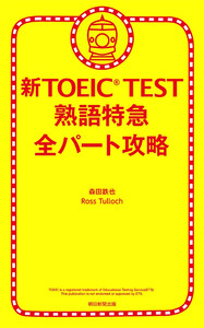 新TOEIC TEST 熟語特急 全パート攻略 電子書籍版