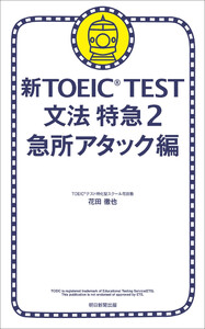 新TOEIC TEST 文法 特急(2) 急所アタック編 電子書籍版