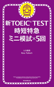 新TOEIC TEST 時短特急 ミニ模試×5回 電子書籍版