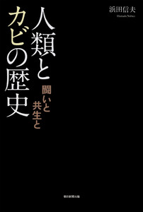 人類とカビの歴史 闘いと共生と