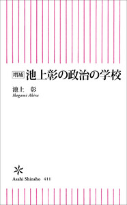 増補 池上彰の政治の学校 電子書籍版