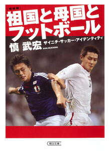 増補版 祖国と母国とフットボール ザイニチ・サッカー・アイデンティティ