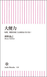 大便力 毎朝、便器を覗く人は病気にならない