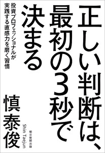 正しい判断は、最初の3秒で決まる 投資プロフェッショナルが実践する直感力を磨く習慣