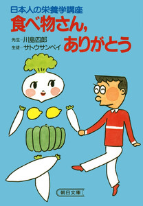日本人の栄養学講座 食べ物さん、ありがとう
