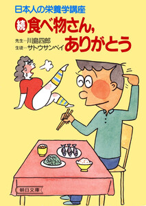 日本人の栄養学講座 続 食べ物さん、ありがとう 電子書籍版