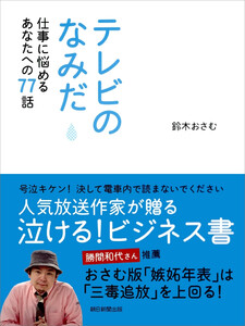 テレビのなみだ 仕事に悩めるあなたへの77話