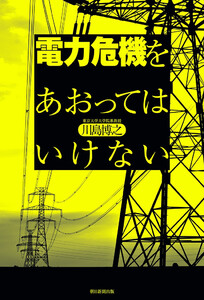 電力危機をあおってはいけない