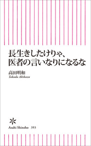 長生きしたけりゃ、医者の言いなりになるな