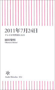 2011年7月24日 テレビが突然消える日
