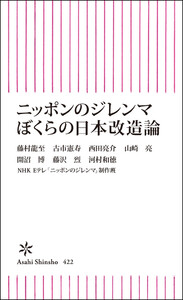 ニッポンのジレンマ ぼくらの日本改造論