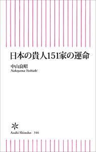 日本の貴人151家の運命