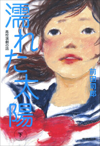 濡れた太陽 高校演劇の話(下) 電子書籍版