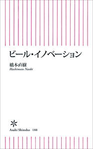 ビール・イノベーション