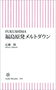 FUKUSHIMA 福島原発メルトダウン