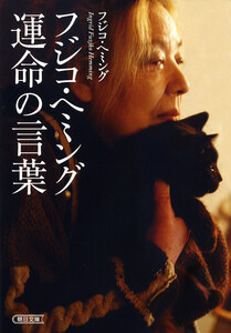 フジコ・ヘミング 運命の言葉