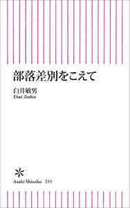 部落差別をこえて