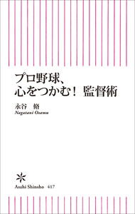 プロ野球、心をつかむ!監督術