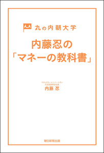 丸の内朝大学 内藤忍の「マネーの教科書」