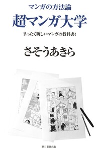 マンガの方法論(1) 超マンガ大学 まったく新しいマンガの教科書!