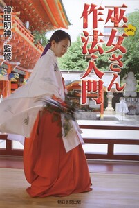 巫女さん作法入門 電子書籍版