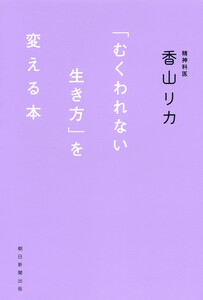 「むくわれない生き方」を変える本