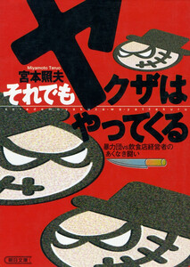 それでもヤクザはやってくる 暴力団VS飲食店経営者のあくなき闘い