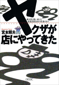 ヤクザが店にやってきた 暴力団と闘い続けた飲食店経営者の怒涛の日々 電子書籍版