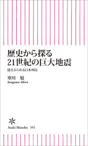 歴史から探る21世紀の巨大地震 揺さぶられる日本列島