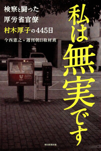 私は無実です 検察と闘った厚労省官僚村木厚子の445日