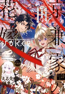 月刊ガンガンJOKER 2026年5月号 電子書籍版