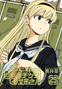 【特典付き】プラスチック姉さん (29)