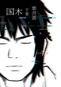 国木 (下) 電子書籍版
