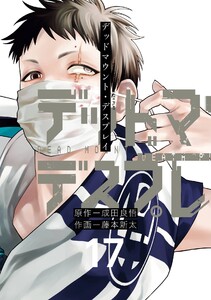 【デジタル版限定特典付き】デッドマウント・デスプレイ (17)