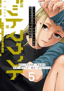 【デジタル版限定特典付き】デッドマウント・デスプレイ外伝 怪人ソリティアの神仙偽術 (5)