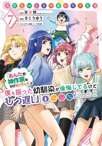 【デジタル版限定特典付き】高校生WEB作家のモテ生活「あんたが神作家なわけないでしょ」と僕を振った幼馴染が後悔してるけどもう遅い (7)
